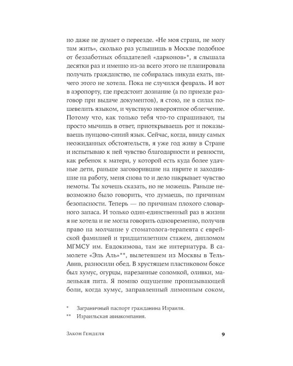 Закон Генделя: роман