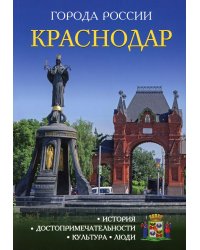 Города России. Краснодар: Энциклопедия