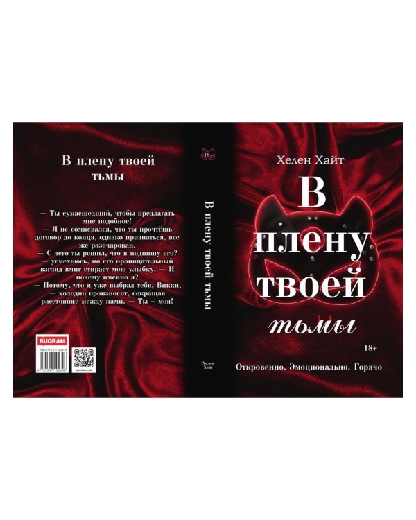 В плену твоей тьмы