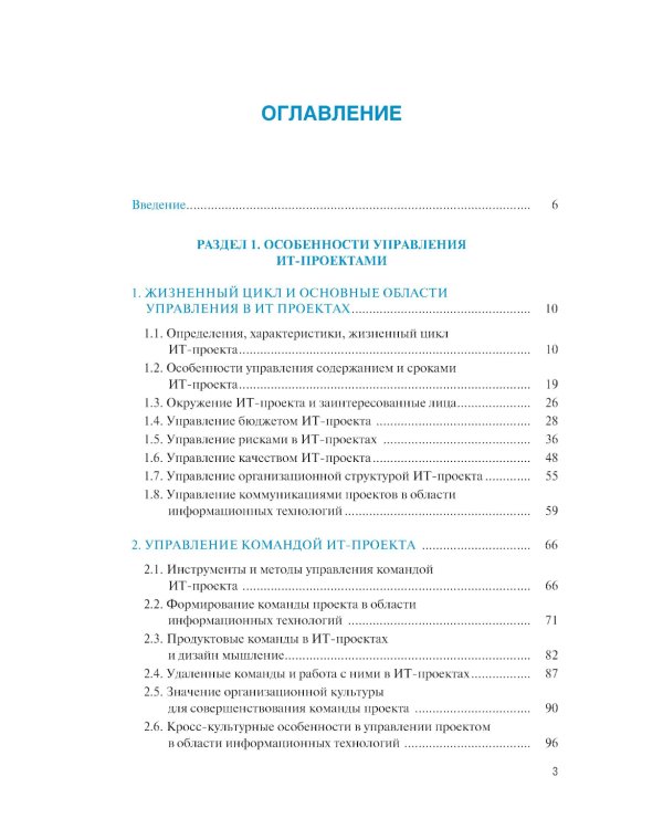 Управление проектами в области информационных технологий: учебное пособие