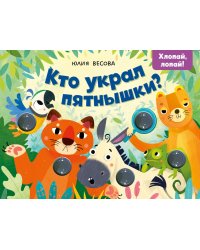 Тактильные книжки. Кто украл пятнышки? Хлопай, лопай!