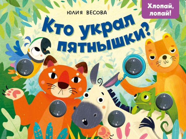 Тактильные книжки. Кто украл пятнышки? Хлопай, лопай!