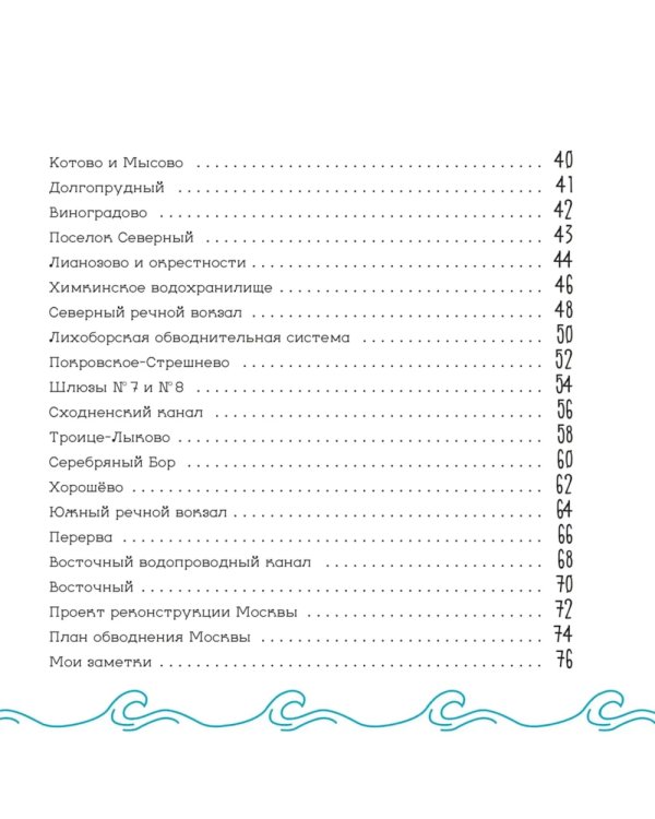 Канал имени Москвы. Детский путеводитель. По Москве и Московской области. Кн. 2