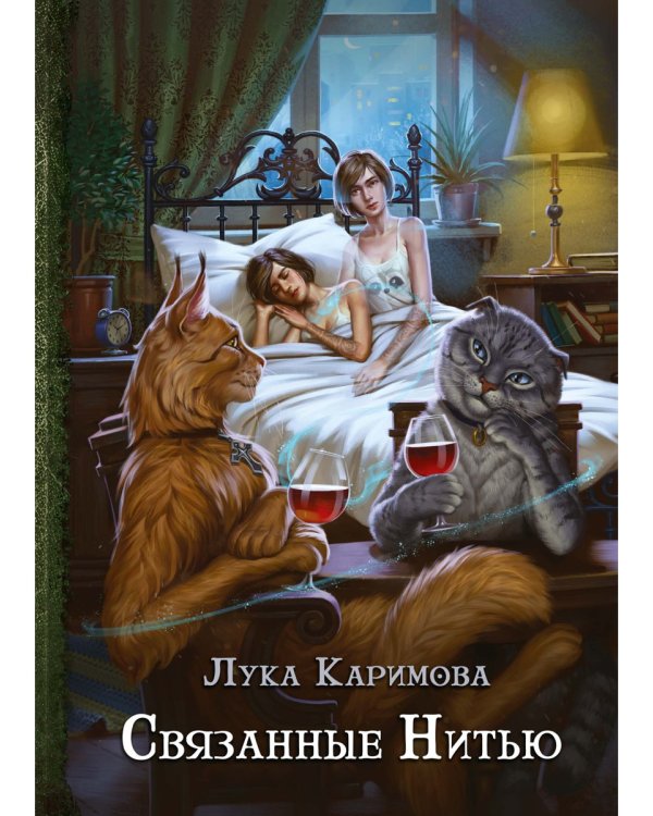 Связанные нитью