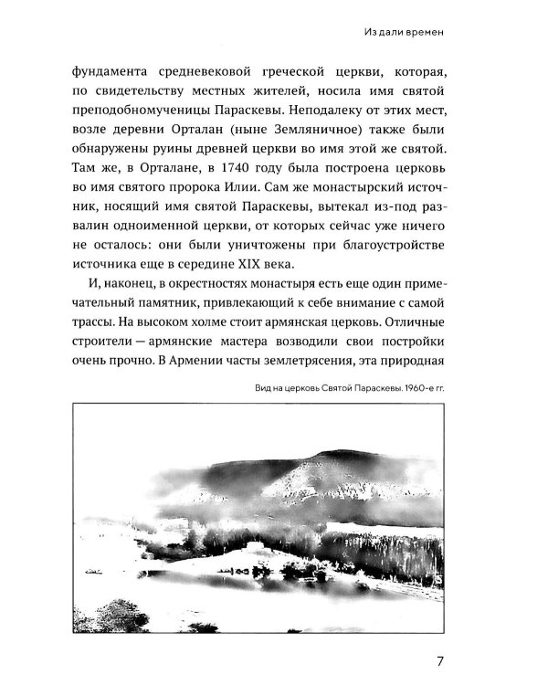 Животворящая святыня: Топловский Свято-Троице-Параскевиевский женский монастырь
