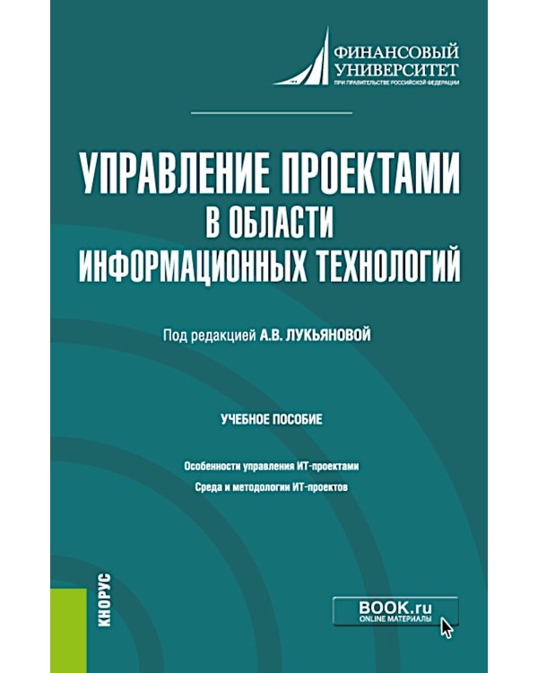 Управление проектами в области информационных технологий: учебное пособие