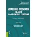 Управление проектами в области информационных технологий: учебное пособие