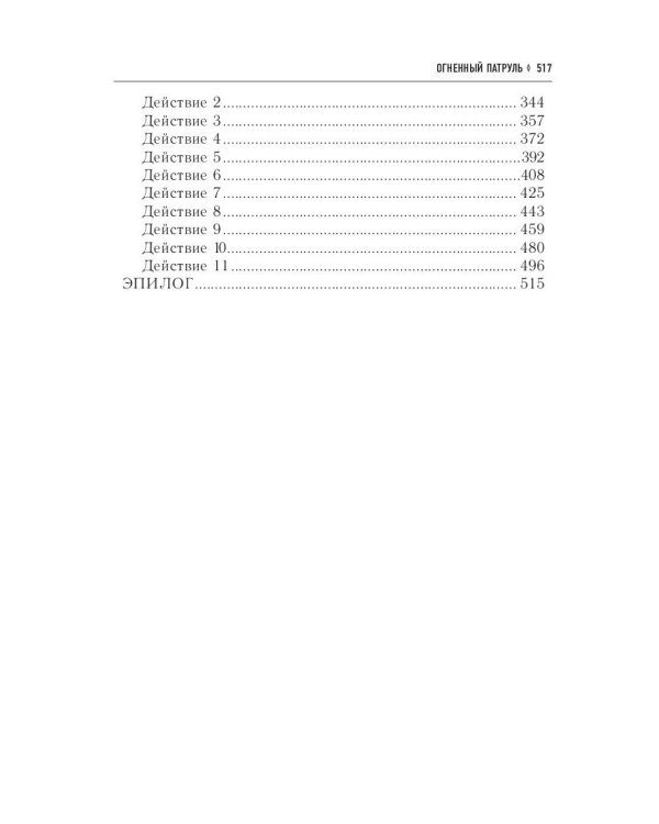 Огненный патруль. Ремесло - 2