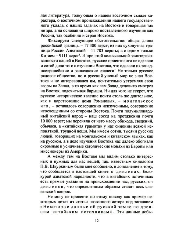 Мы на Западе и на Востоке. Культурно-исторические основы русской государственности 