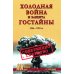 Холодная война и защита гостайны. 1946-1953 гг