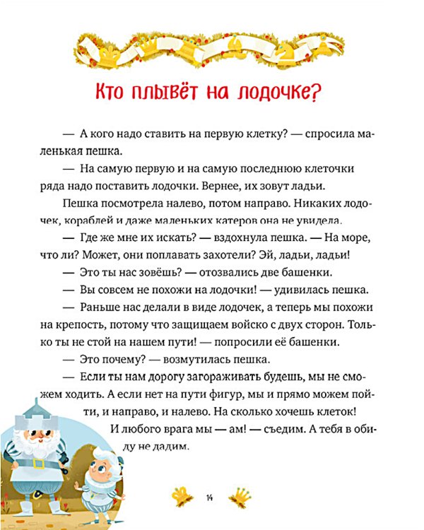 Моя первая книга про шахматы в сказках