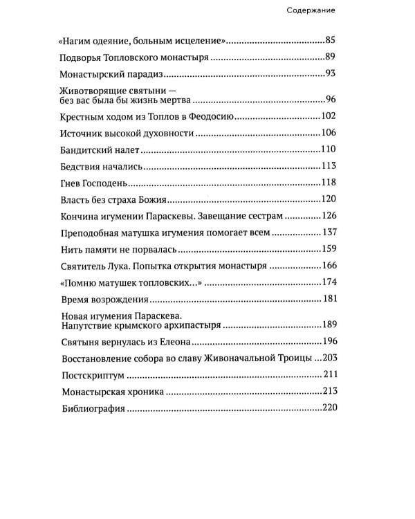 Животворящая святыня: Топловский Свято-Троице-Параскевиевский женский монастырь