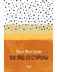 Взгляд со стороны: эссе