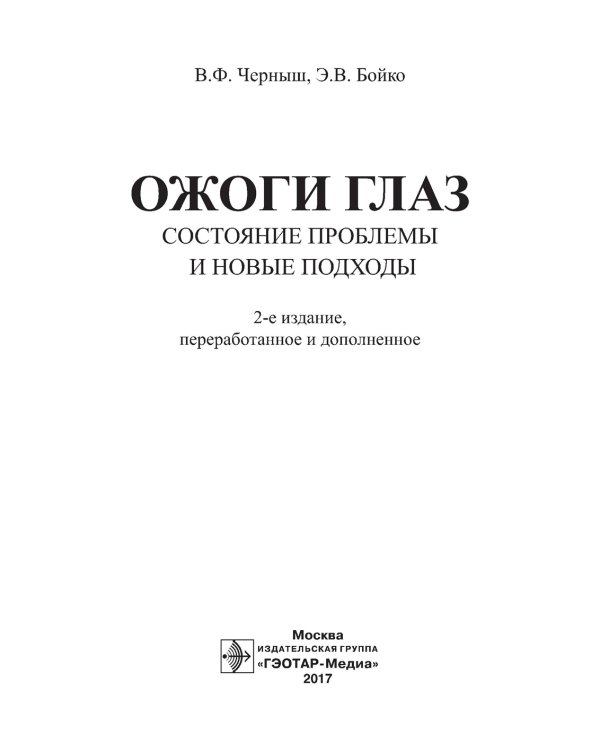 Ожоги глаз. Состояние проблемы и новые подходы. 2-е изд., перераб.и доп