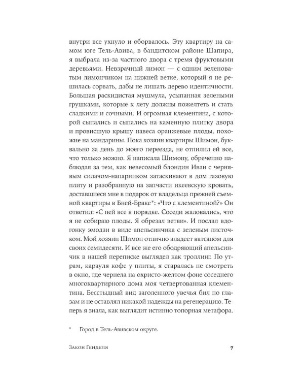 Закон Генделя: роман