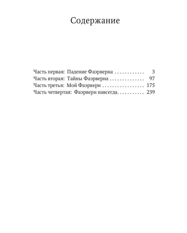 Фаэрверн навсегда