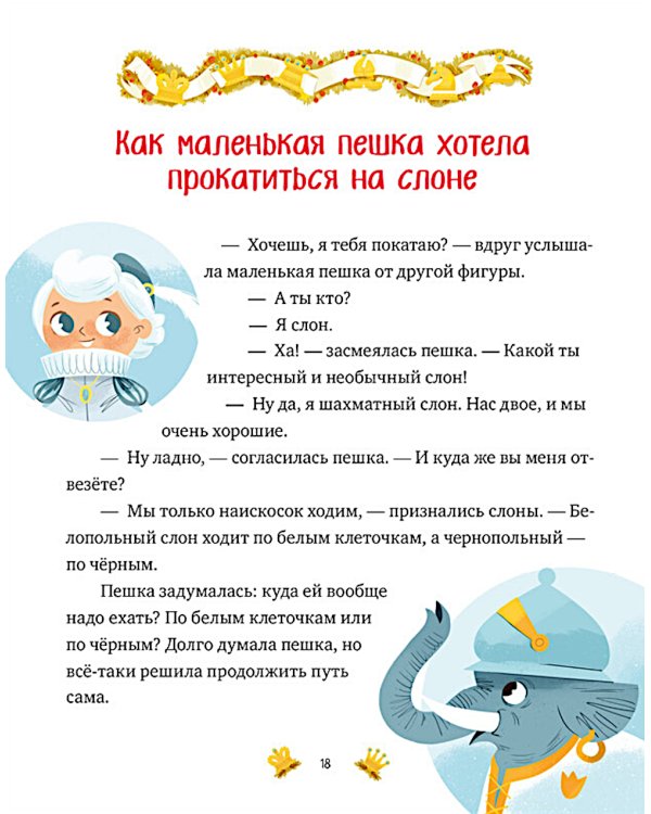 Моя первая книга про шахматы в сказках