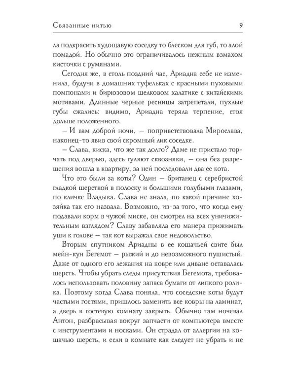 Связанные нитью
