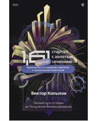 1.61 Стартапы с золотым сечением