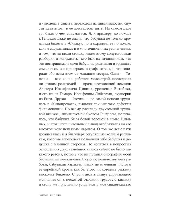 Закон Генделя: роман