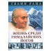 Жизнь среди гималайских йогов