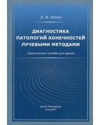 Диагностика патологий конечностей лучевыми методами. Практическое пособие для врачей