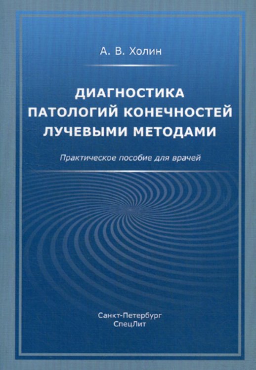 Диагностика патологий конечностей лучевыми методами. Практическое пособие для врачей Диагностика патологий конечностей лучевыми методами. Практическое пособие для врачей