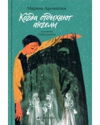 Когда отдыхают ангелы