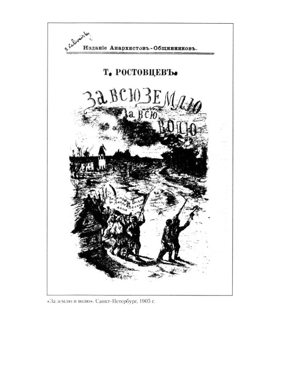 Русские анархисты. 1905 -1922