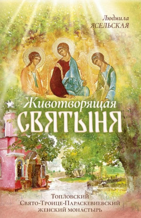 Животворящая святыня: Топловский Свято-Троице-Параскевиевский женский монастырь
