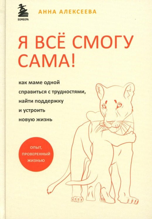 Почти на нуле. Книги, которые помогут Я всё смогу сама! Как маме одной справиться с трудностями, найти поддержку и устроить новую жизнь