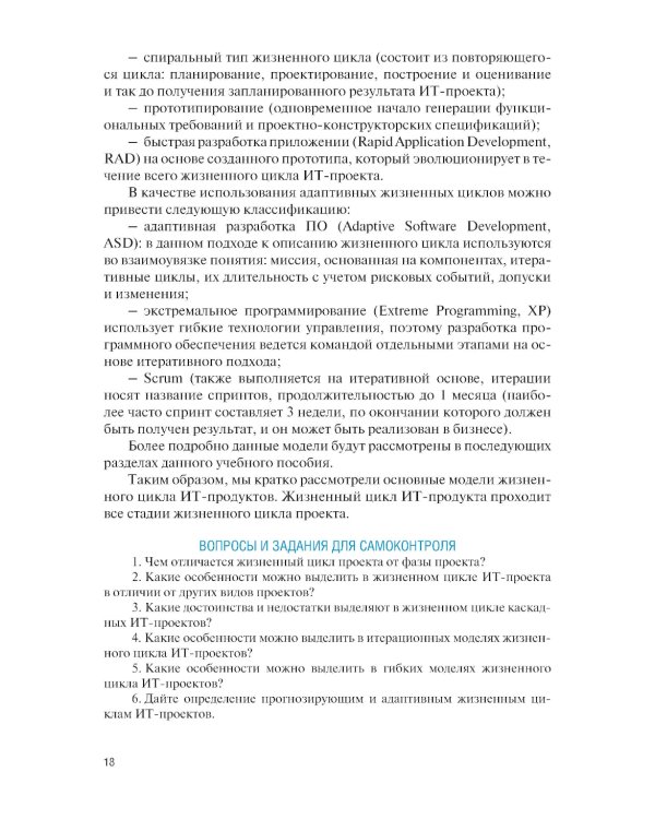 Управление проектами в области информационных технологий: учебное пособие