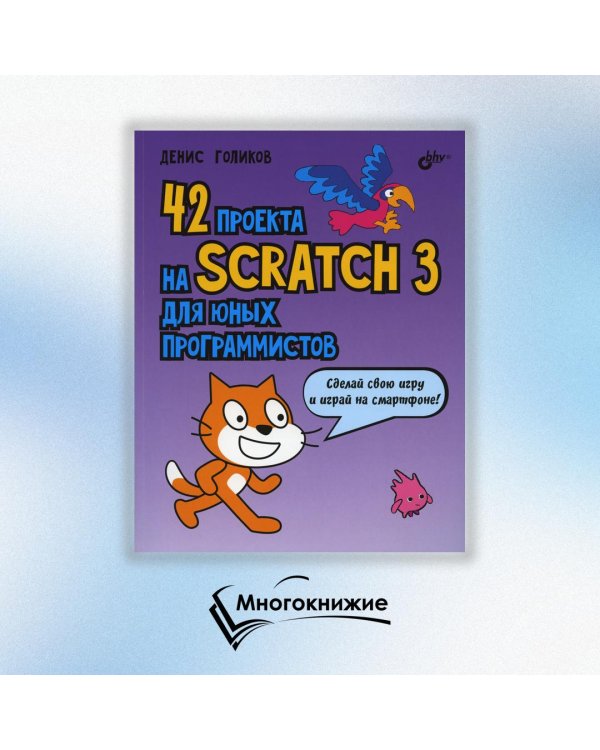 42 проекта на Scratch 3 для юных программистов