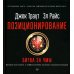 Позиционирование: битва за умы; Дифференцируйся или умирай! (комплект из 2-х книг) Позиционирование: битва за умы; Дифференцируйся или умирай! (комплект из 2-х книг)