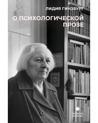 О психологической прозе