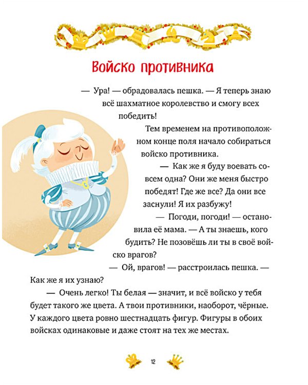 Моя первая книга про шахматы в сказках