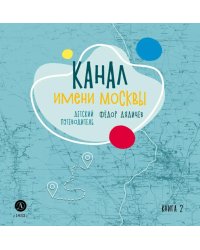 Канал имени Москвы. Детский путеводитель. По Москве и Московской области. Кн. 2