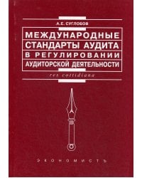 Международные стандарты аудита в регулировании аудиторской деятельности