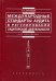 Международные стандарты аудита в регулировании аудиторской деятельности