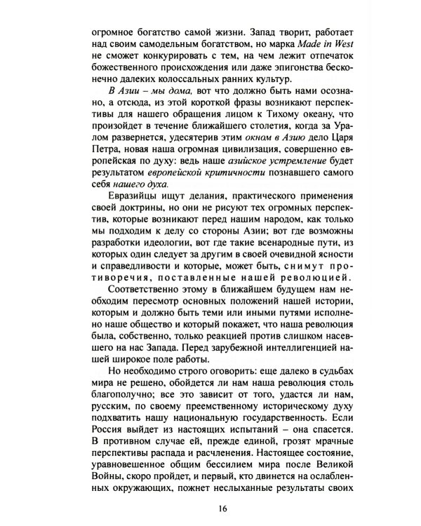 Мы на Западе и на Востоке. Культурно-исторические основы русской государственности 
