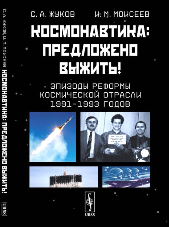 Космонавтика: Предложено выжить! Эпизоды реформы космической отрасли 1991–1993 годов Космонавтика: Предложено выжить! Эпизоды реформы космической отрасли 1991–1993 годов