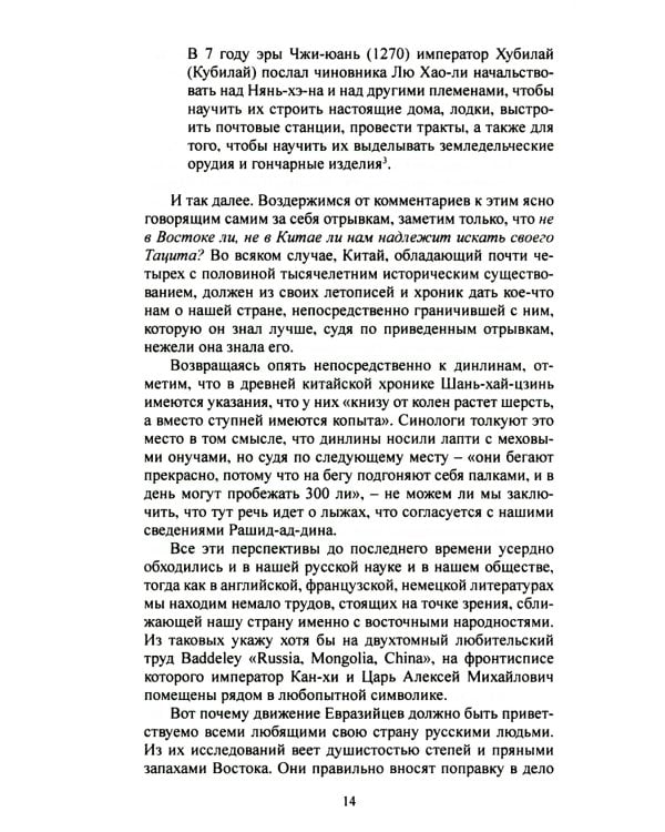 Мы на Западе и на Востоке. Культурно-исторические основы русской государственности 