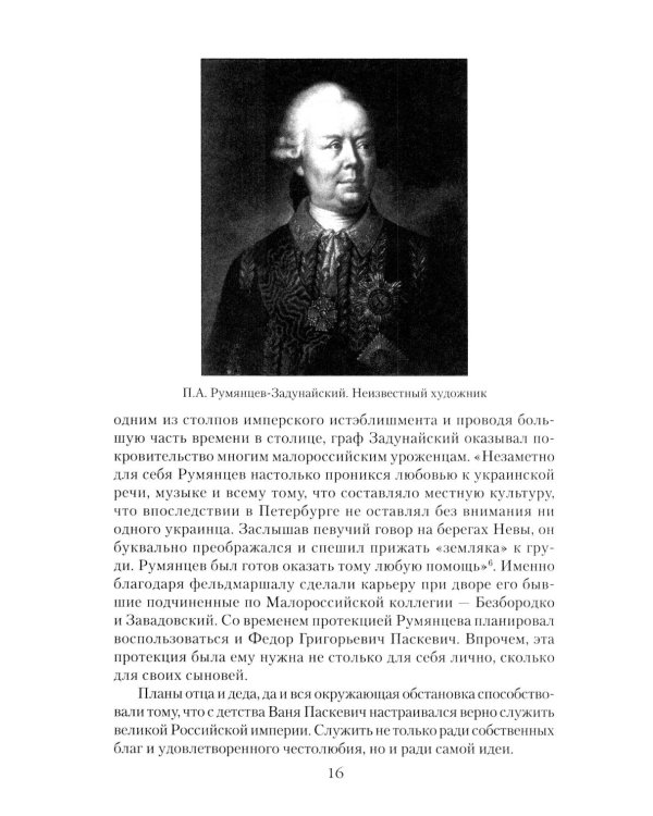 Дополнительное изображение книги «Непобедимый фельдмаршал Паскевич. Первый после Суворова»