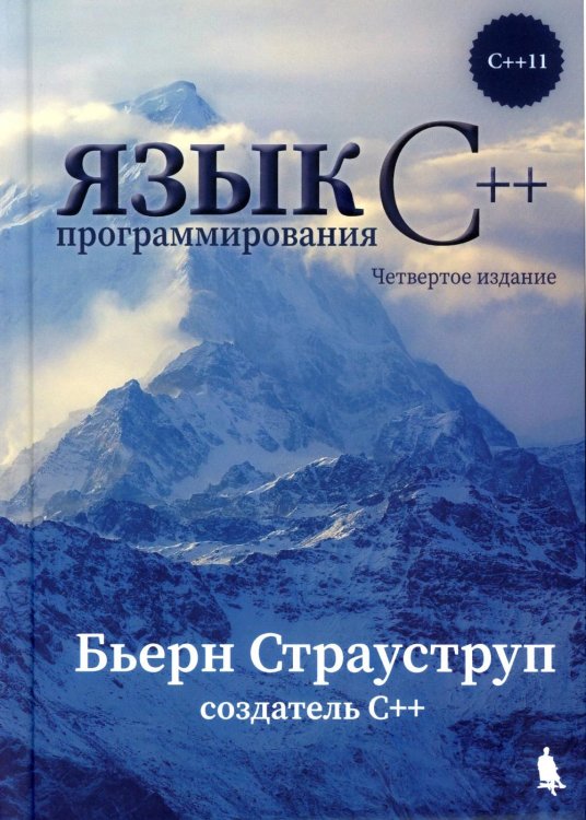 Язык программирования С++. 4-е изд