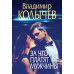 Преступные страсти. Криминальные романы В. Колычева За что платят мужчины