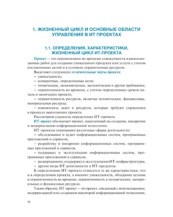 Управление проектами в области информационных технологий: учебное пособие