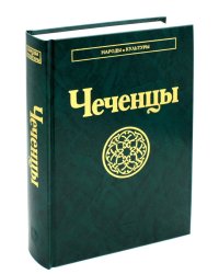 Чеченцы. 2-е изд., стер