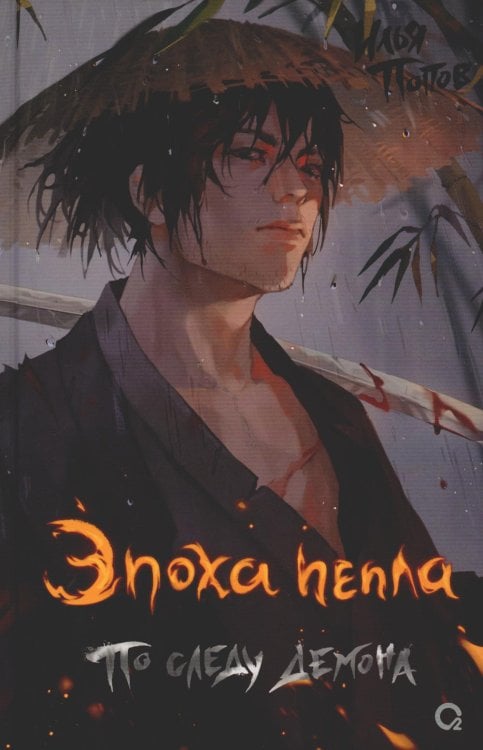 По следу демона: роман