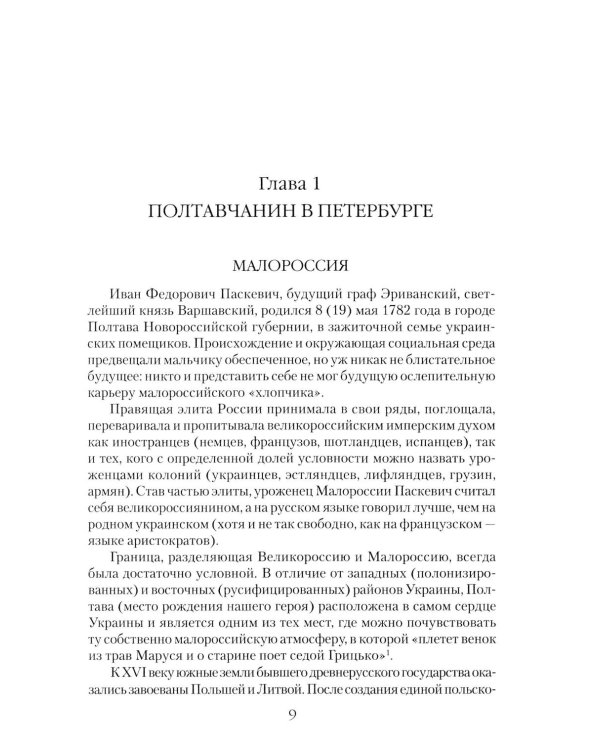 Дополнительное изображение книги «Непобедимый фельдмаршал Паскевич. Первый после Суворова»