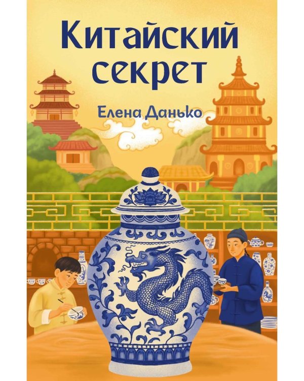 Китайский секрет